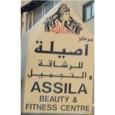 Assila beauty & fitness Centre  in Bahrain
