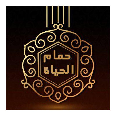 Al- Haya Turkish Bath in Badr, Amman Logo