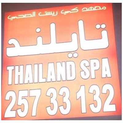 Thailand Spa in Salmiya, Hawalli Logo